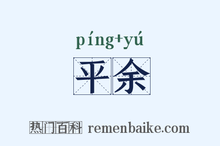 平余是什么意思的图片